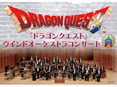 「ドラゴンクエスト」ウインドオーケストラコンサート 年末年始公演、開催決定！ ナンバリング９作品「ドラゴンクエストI～IX」を一気にお届け！