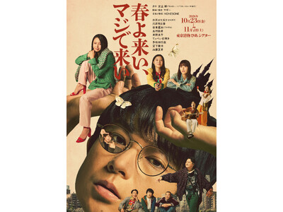 空気階段・水川かたまり　初舞台・初主演作！朝ドラ『ブギウギ』作者・足立紳の青春小説を舞台化『春よ来い、マジで来い』キービジュアル解禁！