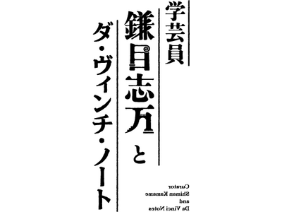 小林賢太郎 脚本・演出！『オールトの雲 ～天文台の大問題～』大千穐楽で発表！『学芸員 鎌目志万とダ・ヴィンチ・ノート』再演決定！