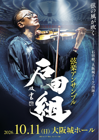 その腕に、一夜限りの証を。「石田組」大阪城ホール公演ご来場者全員に公演日入りオリジナルリストバンド をプレゼント!ステージプラン決定につき、チケット追加販売も開始!
