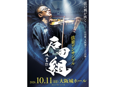 その腕に、一夜限りの証を。「石田組」大阪城ホール公演ご来場者全員に公演日入りオリジナルリストバンド をプレゼント！ステージプラン決定につき、チケット追加販売も開始！