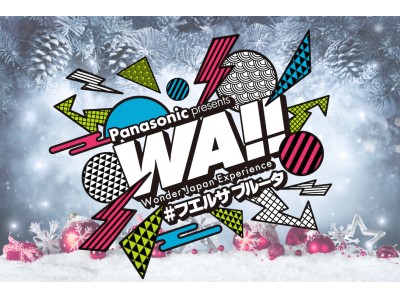 クリスマスはフエルサブルータ「WA!!」で踊って、騒いで、プレゼントをもらおう！