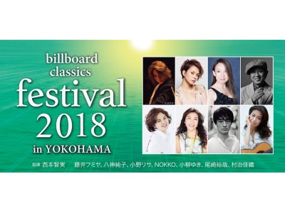 ポップス・ロック&オーケストラ音楽祭「billboard classics festival