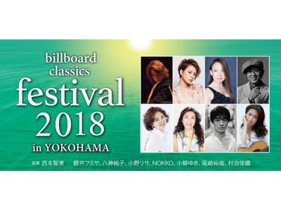 ポップス・ロック&オーケストラ音楽祭「billboard classics festival」いよいよ開催演奏作品決定！