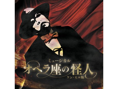 「オペラ座の怪人」が東京に帰ってくる！！ミュージカル「オペラ座の怪人～ケン・ヒル版～」５年ぶり来日公演決定！