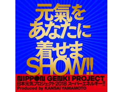 日本元気プロジェクト2018「スーパーエネルギー!!」Produced by KANSAI YAMAMOTO  昨年に続き、六本木ヒルズアリーナで開催決定！！！