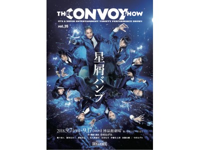 ツアー日程発表！！THE CONVOY SHOW（ザ・コンボイショウ） vol.35「星屑バンプ」メインビジュアルも解禁！！