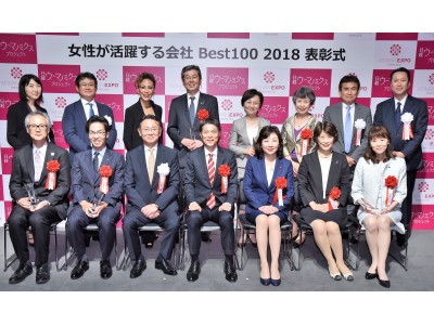 「女性が活躍する会社BEST100　2018」東京ミッドタウンで表彰式開催　総合1位はジョンソン・エンド・ジョンソン日本法人グループ