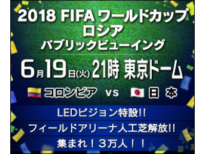 熱い声援をロシアへ！集まれ3万人！！2018FIFAワールドカップ ロシア パブリックビューイング開催決定！！