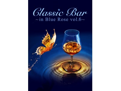 テーマは「ウイスキー」「Classic Bar ～in Blue Rose vol.6～」第6弾