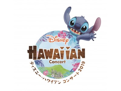 「ディズニー・ハワイアン コンサート2019」新バージョンで待望の開催決定！！