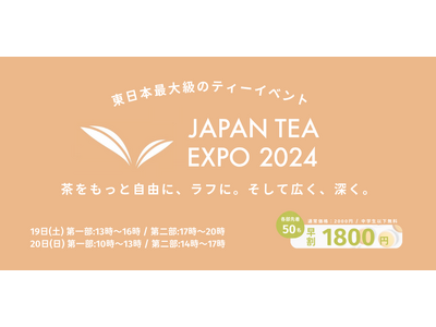 国内外の高品質なお茶が浅草に集結！！国内最大級のお茶イベント『JAPAN TEA EXPO 2024』2024年10月19日（土）/ 20日（日）開催！＜チケット販売開始＞