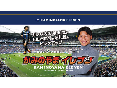 かみのやまアンバサダー・半田陸選手が地元・上山市のふるさと納税返礼品から選出！「かみのやまイレブン」プロ...