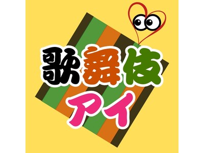 歌舞伎ファンのコミュニティポータル「歌舞伎アイ」を本格公開 ～ 観劇体験を共有、感動を分かち合い、仲間と裾野を広げる