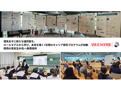 理系女子に新たな選択肢を。ロールモデルから学び、未来を描く7日間のキャリア探究プログラムが始動|関西の高...