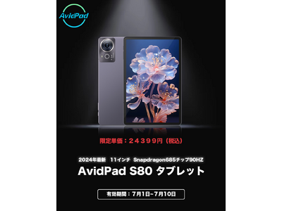 Snapdragon685チップ90HZを搭載するAvidPad S80 タブレットがいよいよ日本で初発売が始まります！
