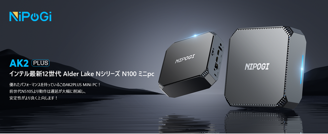 さらなる進化へ「NiPoGi ミニＰＣ」最新作「AK2 PLUS」ついに登場！11 ...