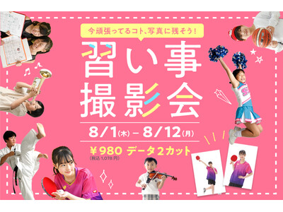 タートルが「習い事撮影会」を8/1（木）から開始