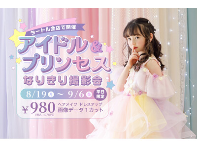 タートルが「アイドル&プリンセス なりきり撮影会」を8/19(月)から全店舗で開催