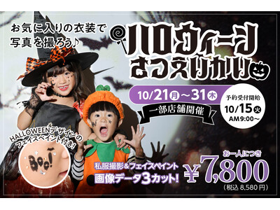 タートルが「ハロウィン撮影会」を10/21（月）から一部店舗で初開催