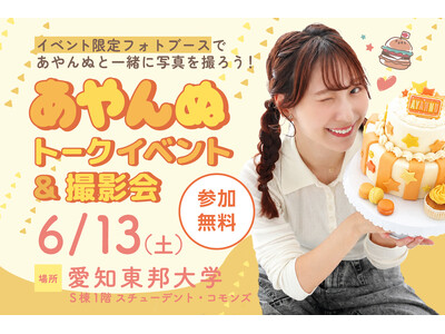 フォトスタジオタートルが「あやんぬトークイベント＆撮影会」を6/13日（土）に愛知東邦大学で開催