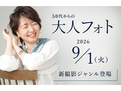 フォトスタジオタートルを展開する株式会社タートル、大人世代のための新ジャンル「50代からの大人フォト」 を本社にて9/1から先行スタート