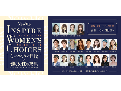 NewMe一周年記念イベント開催決定！「Inspire Women’s Choices　ミレニアル世代×働く女性の祭典　～キャリア・ライフを踏み出す一歩に出逢う～」