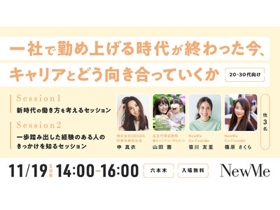 女性向けキャリア支援事業を展開する「NewMe株式会社」ローンチイベントを開催