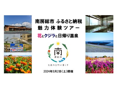【３月２日（土）開催】ＤＥＥＰ南房総！！花・鯨・温泉のふるさと納税魅力体験ツアー