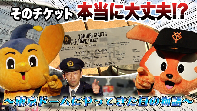 【文京区】チケット不正転売・詐欺をなくしたい！ー　東京ドームのある文京区から全国へ、防犯メッセージ　ー
