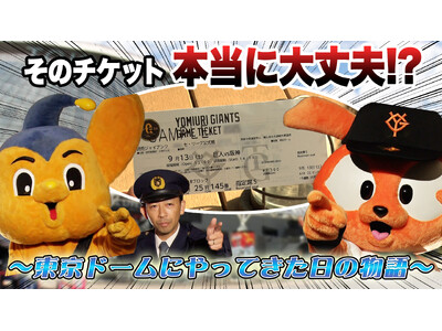 【文京区】チケット不正転売・詐欺をなくしたい！ー　東京ドームのある文京区から全国へ、防犯メッセージ　ー