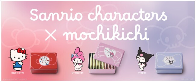 サンリオキャラクターズ×もち吉が初コラボ！　ハローキティ 缶、マイメロディ 缶、クロミ 缶3種類の特別缶が登場！　3/18(火)より数量限定発売