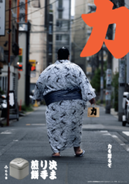 食べてわかる相撲の決まり手“八十二手” 日本を代表するデザイナー・原 研哉氏が総合監修を務めた「決まり手煎餅」新発売