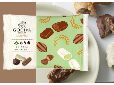 ＜コラボ第3弾＞ゴディバ×もち吉の甘じょっぱあられ「ひとくちあられ ショコラミックス」