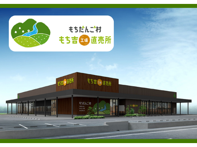 【もち吉】できたてのおせんべいやお餅が楽しめる米菓×飲食の複合施設 約10倍の広さにスケールアップしてついにオープン！「もちだんご村 もち吉工場直売所」
