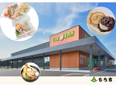 【もち吉】＜いよいよオープン＞「米」「水」「技」もち吉の直売所　地元直方市出身の「浅香山親方」がスペシャルゲストとして登場！「もちだんご村 もち吉工場直売所」