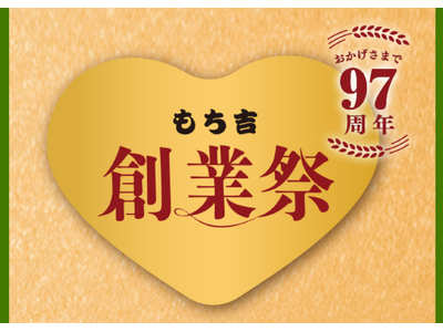 【もち吉】創業97周年・餅のおまつり40周年　もち吉創業祭感謝セールのご案内
