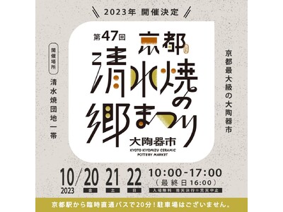 京都最大級の陶器市「清水焼の郷まつり」を10月20日から3日間開催！京都駅から臨時直通バスで約20分！