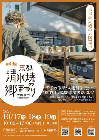 第49回「清水焼の郷まつり」― 過去最多166社が出展！陶芸・クラフト・グルメで出会う“器のある暮らし”