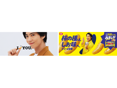 賀来賢人さん出演！柿の種愛あふれる衣装で「I カリッと YOU.」新CM『IカリッとYOU　ダンス篇』な...