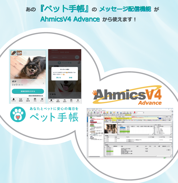 「ペット手帳」と「AhmicsV4 Advance」が飼い主様向けメッセージ配信機能で連携を実現 -stepdaysとペットコミュニケーションズの共同開発-