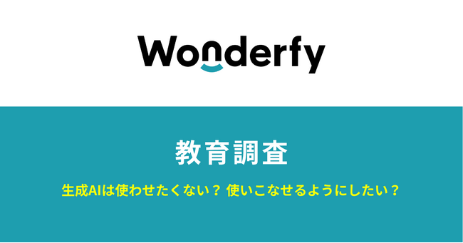 【ワンダーファイ教育調査】生成AIは使わせたくない？使いこなせるようにしたい？