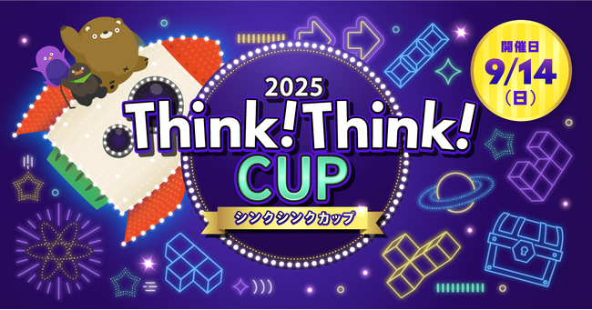 「シンクシンクカップ 2025」9月14日（日）開催決定