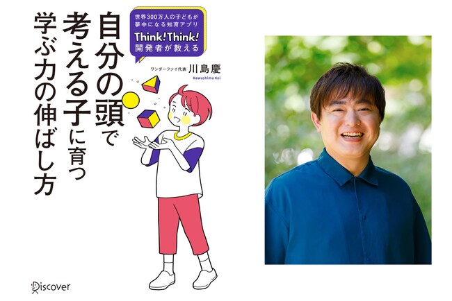 ワンダーファイ代表 川島慶、初の著書『自分の頭で考える子に育つ 学ぶ力の伸ばし方』8月29日発売
