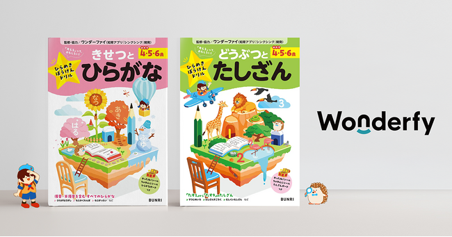 ワンダーファイ監修、文理の幼児向けドリルシリーズ「ひらめきぼうけんドリル」3月2日発売