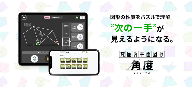 大反響の中学受験算数アプリ「究極シリーズ」に、平面図形の完結編『究極の平面図形＜角度＞』が登場