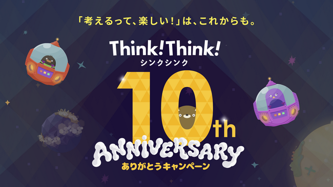 『シンクシンク』が10周年！これまでの感謝を込め、プレゼントや新問題追加など4つの記念企画を実施