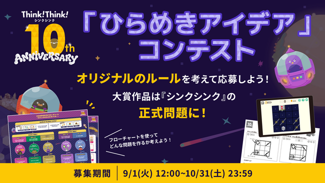 子どもが考えたゲームが『シンクシンク』に！10周年記念「ひらめきアイデア」コンテスト、9月1日より募集開始