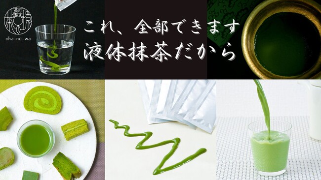 【初日で295%達成】サッと本格的な抹茶を楽しめる液体抹茶、Makuakeで取り扱い開始！