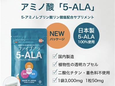 人の悩みに機能する天然のアミノ酸「5-ALA」、「楽天スーパーセール」にて、ファイブアラ含有製品を10%OFFで販売！